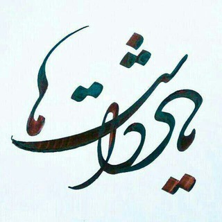 یادداشتها (@rezababaei43)
