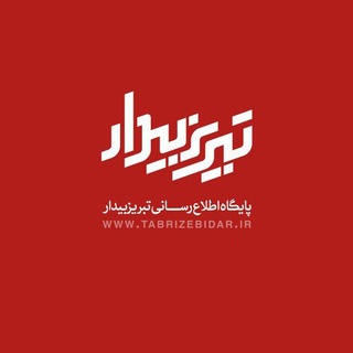 تبریز بیدار [اخبار تبریز] (@tabrizebidar)