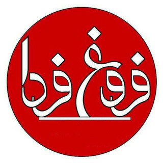 کانال خبری فروغ فردا (@froughefarda)