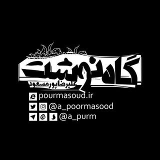 |•گاهنوشت•| (@a_purm)
