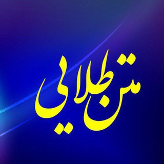 متن طلایی و کلیپ زیبا🖤 (@matn_talaii)