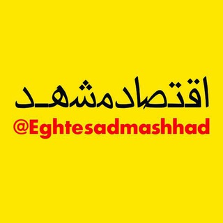 اقتصاد مشهد (@eghtesadmashhad)