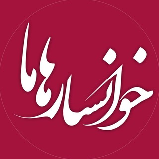 کانال خوانسار هاما (@khansarma)
