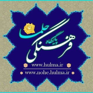 پایگاه فرهنگی حُلما(مطالب کاربردی مداحی) (@hulma_ir)