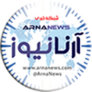 آرنا نیوز 🌐 ARNA (@arnanews)