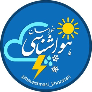 🌧هواشناسی خراسان🌨 (@havashnasi_khorasan)