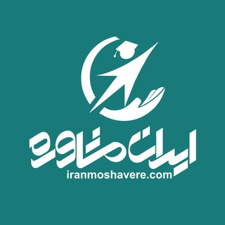 ایران مشاوره | Iranmoshevere (@iran_moshavere)