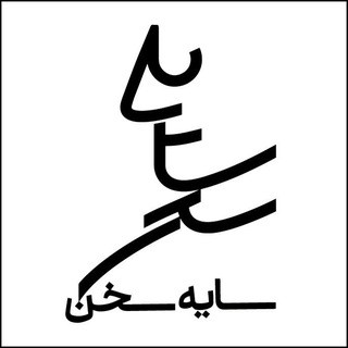 انتشارات سایه سخن (@sayehsokhan)