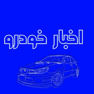 اخبار خودرو (@akhbarekhodro)