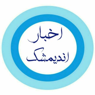 اخبار اندیمشک (@akhbar_andimeshk)