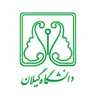 دانشگاهیان دانشگاه گیلان (@university_of_guilan)