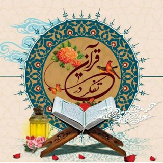تفکر در قرآن💖 (@tafakor_dar_goran)
