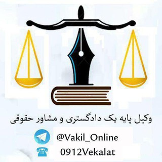 وکیل دادگستری (@vakil_online)