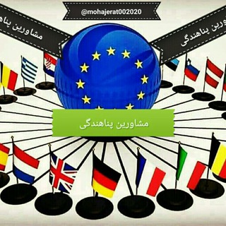 همسفر (@mohajerat002020)