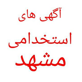 💯آگهی های استخدامی مشهد 💯 (@estekhdam51)
