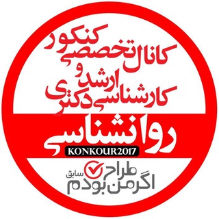 کنکور ارشد و دکتری روانشناسی( اگر من طراح بودم) Psychology (@konkour2017)