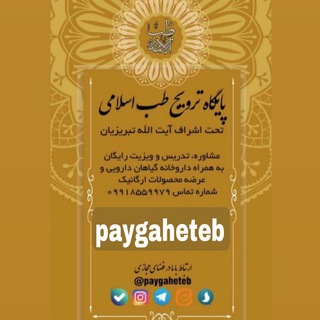 پایگاه ترویج طب اسلامی (@paygaheteb)