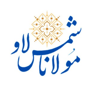 مولانا.شمس.لاو (@molana_shams)