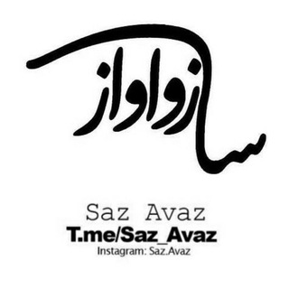 ساز و آواز (@saz_avaz)
