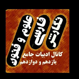 کانال ادبیات جامع یازدهم و دوازدهم (@adabiyatjame11)