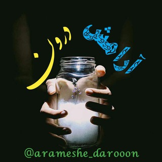 آرامش درون (@arameshe_darooon)