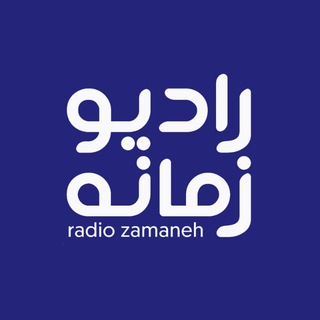 Radio Zamaneh ✔ (@radiozamaneh)