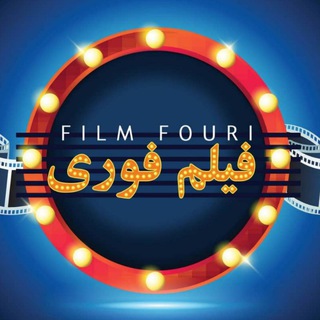 فیلم فوری (@film_fouri)