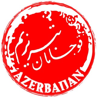قوجامان تبریزیم (@qocamantabrizim)