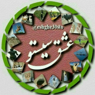 عشق سیستو (@eshghe30sto)