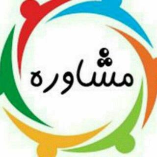 مشاوره قبل از ازدواج (@moshaverehezdevaj1)