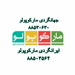 ایرانگردی و جهانگردی مارکوپولو (@marcopolo_tour)