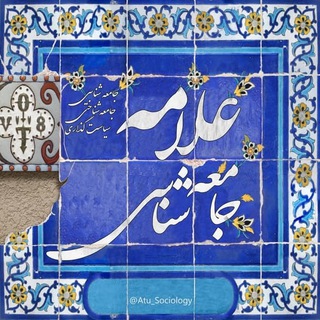 جامعه شناسی علامه (منتقل شد) (@atu_sociology)