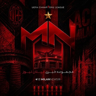 میلان نیوز (@milannewsir)