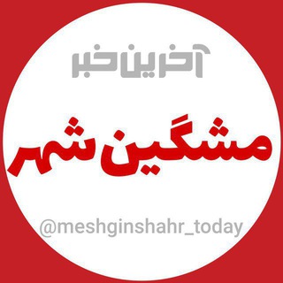آخرین خبر مشگین شهر (@meshginshahr_today)