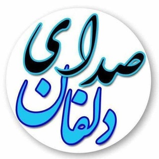صدای‌ دلفان (@sedaye_delfan)
