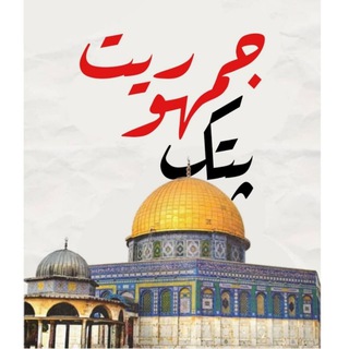پتک جمهوریت 🤝 (@alzaymer_channel)