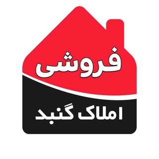 کانال املاک فروشی گنبد 🏠 (@gonbad118)