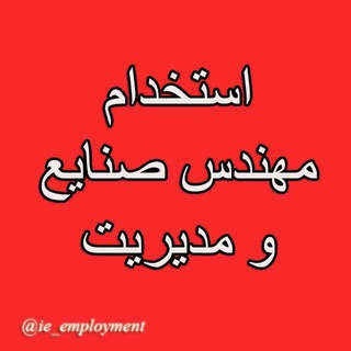 استخدام مهندس صنایع (@ie_employment)
