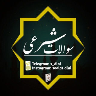 سوالات شرعی فقه شافعی (@s_dini)