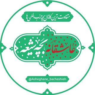 عآشِقاڼِہ بَچِّۿ شێعۿ (@asheghaneh_bacheshieh)
