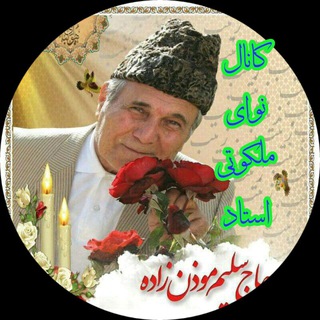 نوای ملکوتی (@navayeh_malakoti)