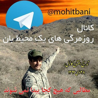 روزمرّگی‌های یک محیط بان (@mohitbani)