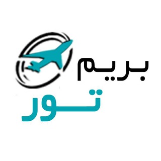 ✈️ بریم تور 🏞️ (@berimtour123)
