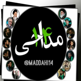 مداحی۱۴ 🎤 (@maddahi14)