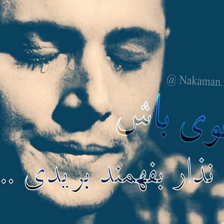 ᶠᵃᶻᵉᵍʰᵃᵐ (@nakaman_ir)
