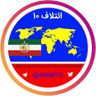ائتلاف ۱۰ ꪜ (@etelaf10)