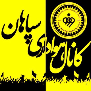 کانال هواداری سـپـاهـان (@irsepahan)