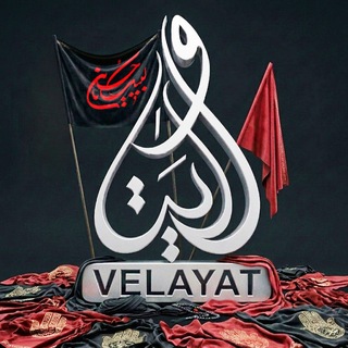 کانال رسمی شبکه جهانی ولایت️ (@velayattv)