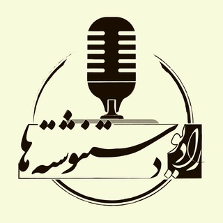 رادیو دستنوشتهها (@radiodastneveshteha)