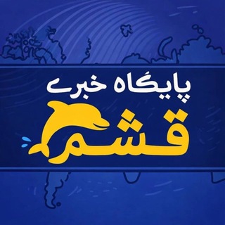 پایگاه خبری قشم (@newsqeshm)